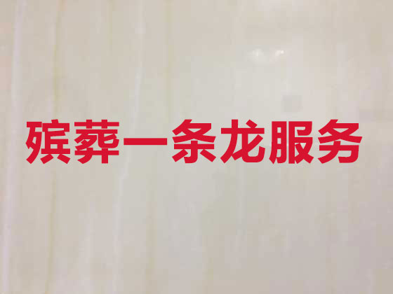 兰州正规殡葬公司-殡仪一站式服务